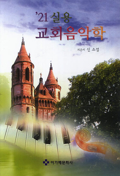 실용 교회음악학(21세기)