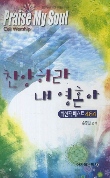 찬양하라 내영혼아: 최신곡 베스트 464(스프링)