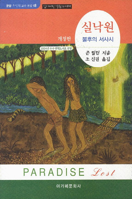 실낙원(개정판)(운암 조신권 교수 전집 18)(양장본 HardCover)
