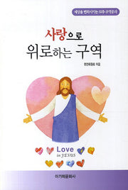 사랑으로 위로하는 구역