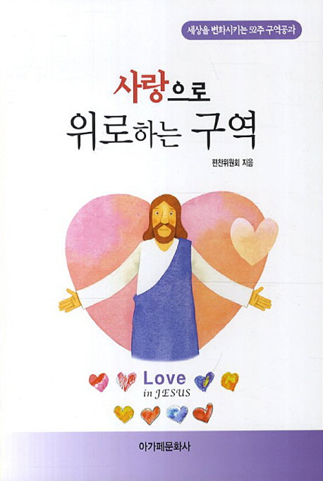 사랑으로 위로하는 구역