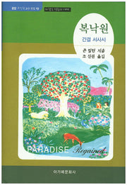 복낙원(운암 조신권 교수 전집 19)(양장본 HardCover)