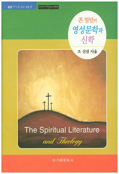 존 밀턴의 영성문학과 신학(운암 조신권 교수 전집 7)(양장본 Hardcover)
