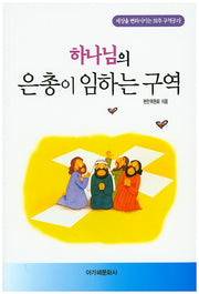 하나님의 은총이 임하는 구역