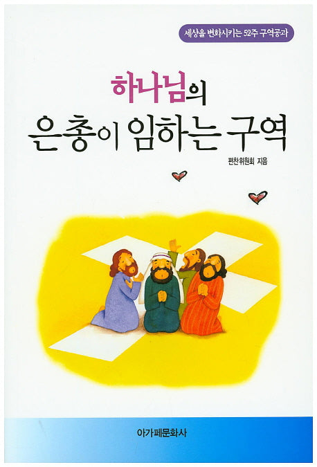 하나님의 은총이 임하는 구역