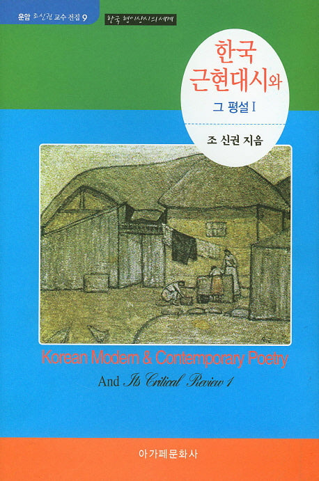 한국 근현대시와 그 평설 1(운암 조신권 교수 전집 9)(양장본 HardCover)