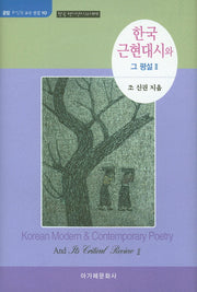 한국 근현대시와 그 평설 2(운암 조신권 교수 전집 10)(양장본 HardCover)