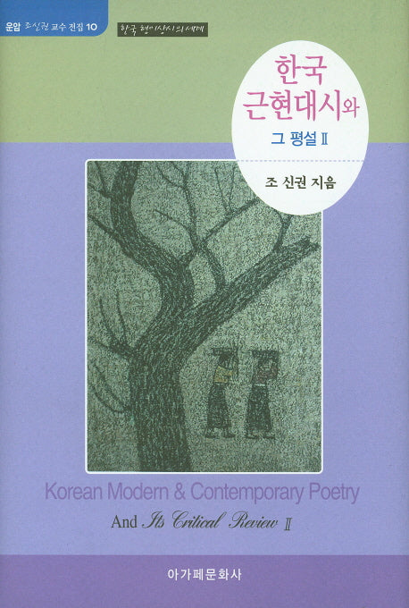 한국 근현대시와 그 평설 2(운암 조신권 교수 전집 10)(양장본 HardCover)