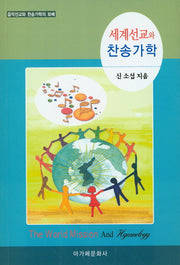 세계선교와 찬송가학
