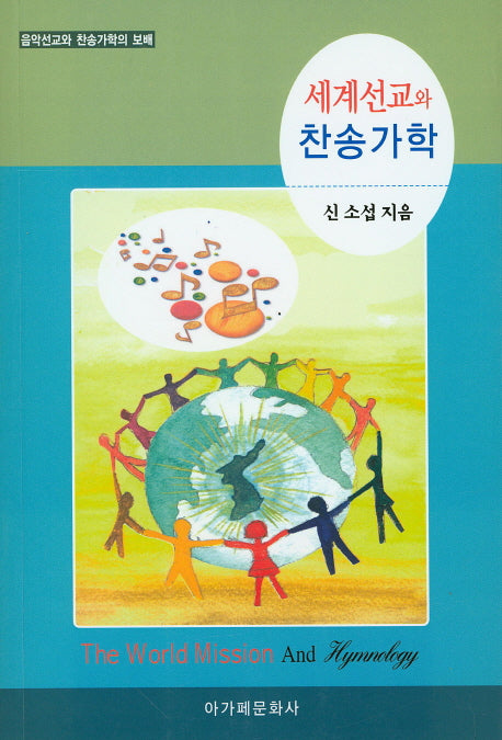 세계선교와 찬송가학