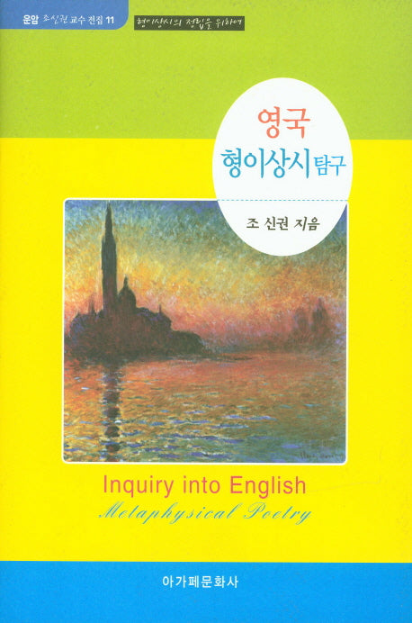 영국 형이상시 탐구(운암 조신권 교수 전집 11)(양장본 HardCover)