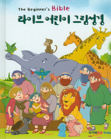 라이브 어린이 그림성경(양장본 HardCover)