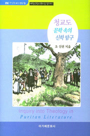 청교도 문학 속의 신학 탐구(운암 조신권 교수 전집 13)(양장본 HardCover)