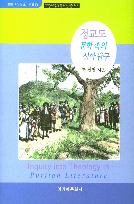 청교도 문학 속의 신학 탐구(운암 조신권 교수 전집 13)(양장본 HardCover)