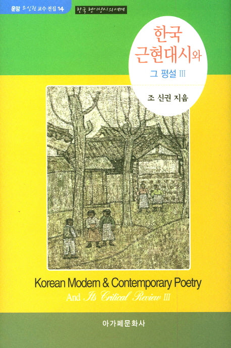 한국 근현대시와 그 평설 3(운암 조신권 교수 전집 14)(양장본 HardCover)