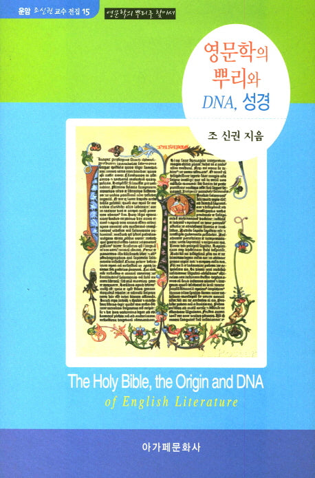 영문학의 뿌리와 DNA, 성경(운암 조신권 교수 전집 15)(양장본 HardCover)