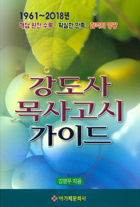 강도사 목사고시 가이드