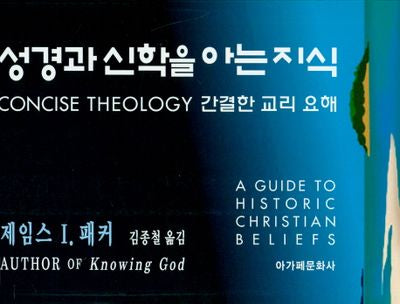 성경과 신학을 아는 지식
