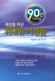 세상을 바꾼 위대한 거성들(양장본 HardCover)