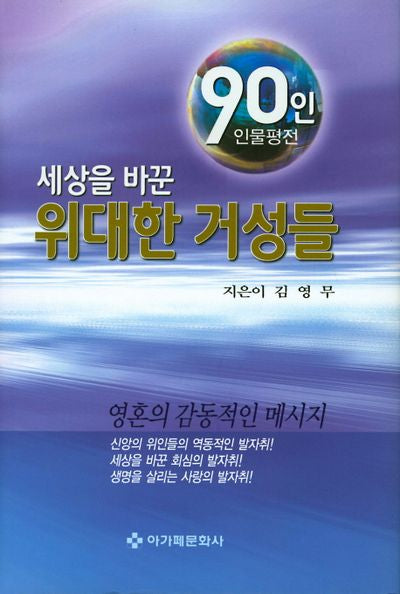 세상을 바꾼 위대한 거성들(양장본 HardCover)