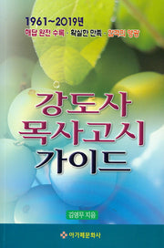 강도사 목사고시 가이드