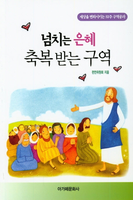 넘치는 은혜 축복 받는 구역