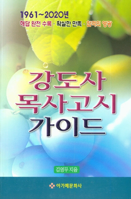 강도사 목사고시 가이드(1961~2020)