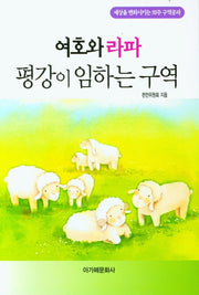 여호와 라파 평강이 임하는 구역