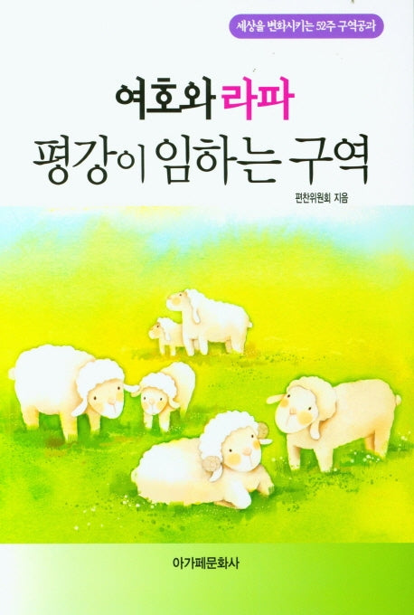 여호와 라파 평강이 임하는 구역