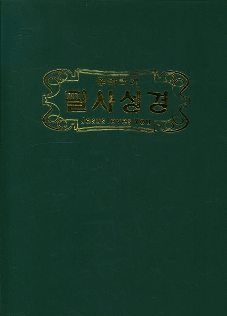 주바라기 필사성경(대)(반양장)
