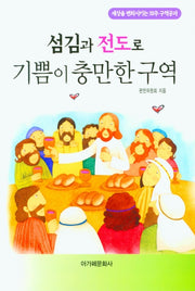 섬김과 전도로 기쁨이 충만한 구역
