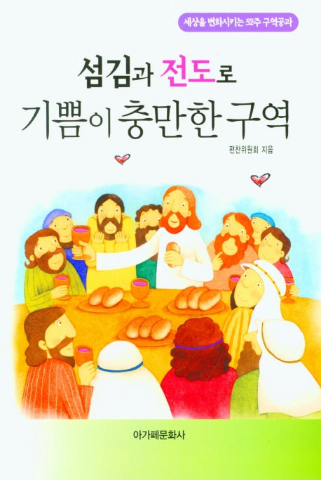 섬김과 전도로 기쁨이 충만한 구역