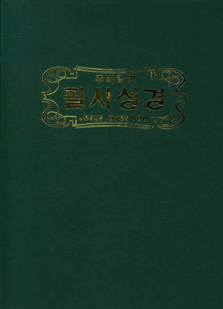 주바라기 필사성경(소)(반양장)
