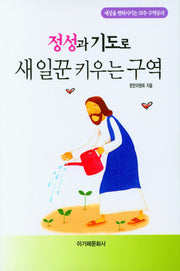 정성과 기도로 새일꾼 키우는 구역