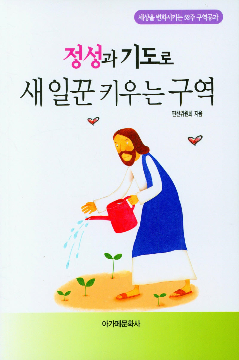 정성과 기도로 새일꾼 키우는 구역