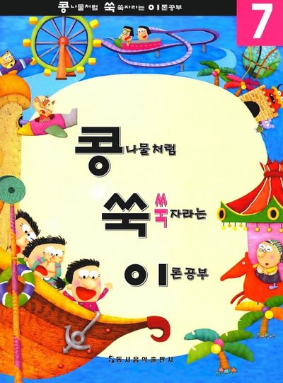 콩쑥이 7(콩나물처럼 쑥쑥자라는 이론공부)
