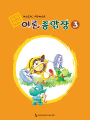 뮤직파워 이론종합장 3