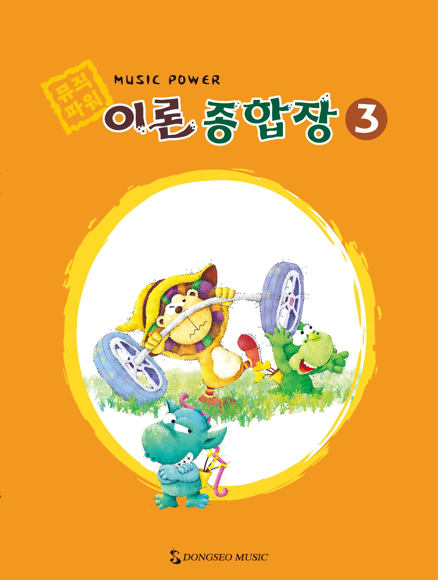 뮤직파워 이론종합장 3