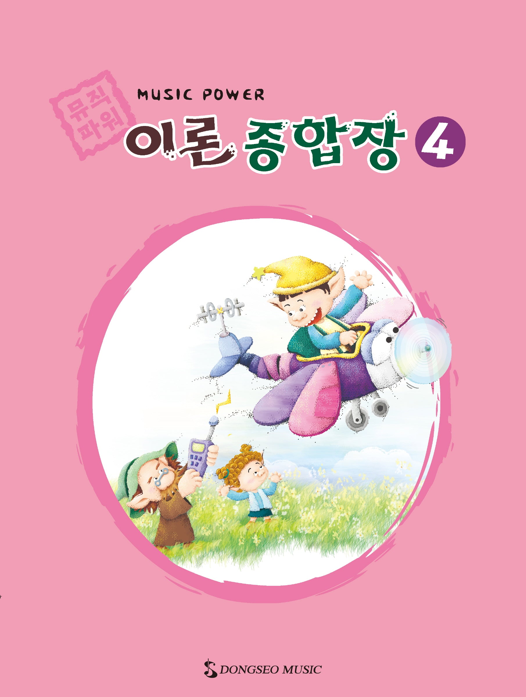 뮤직파워 이론종합장 4
