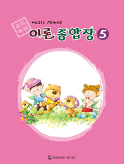 뮤직파워 이론종합장 5
