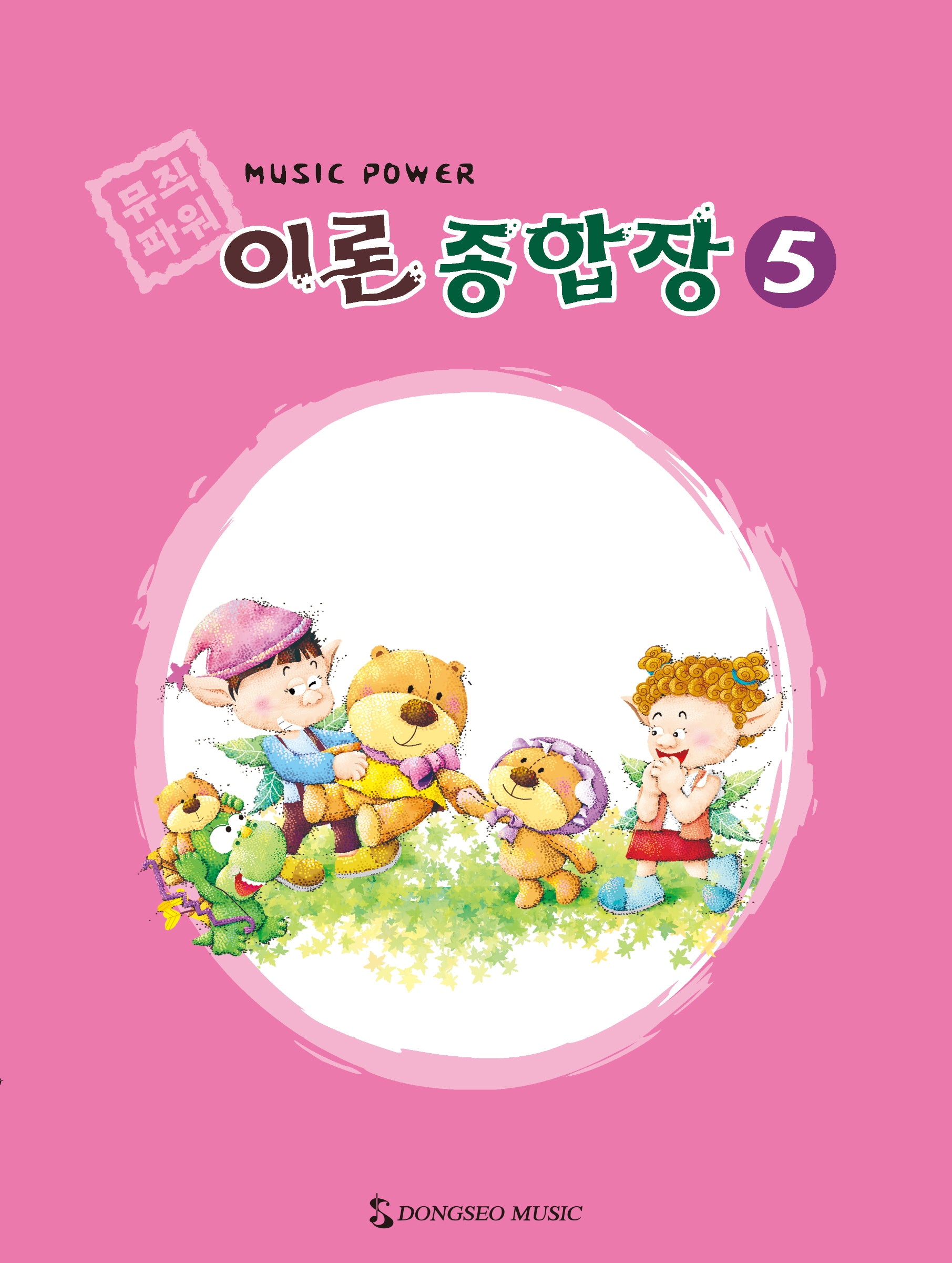뮤직파워 이론종합장 5