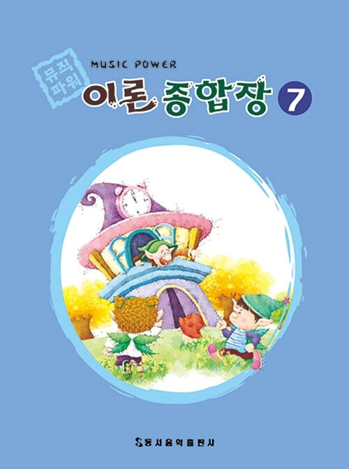 뮤직파워 이론종합장 7