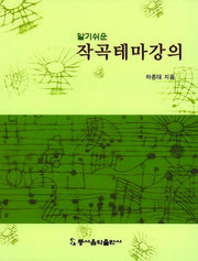 작곡테마강의(알기쉬운)