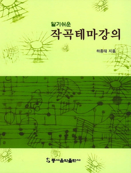 작곡테마강의(알기쉬운)