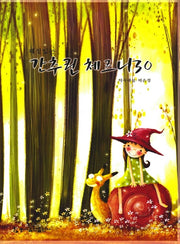 간추린 체르니 30(해설있는)