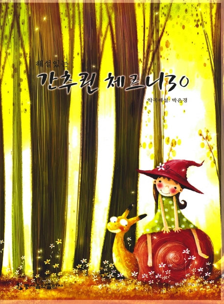 간추린 체르니 30(해설있는)