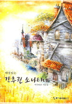 간추린 소나티네(해설있는)