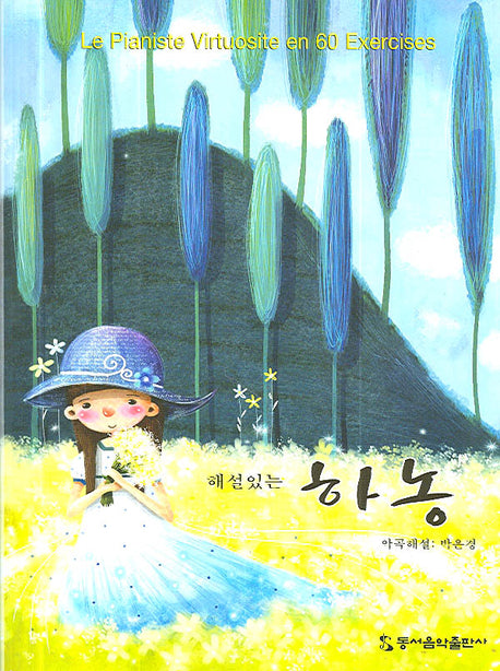 하농(해설있는)