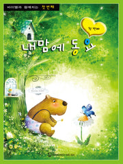 바이엘과 함께 하는 내맘에 동요 첫 번째