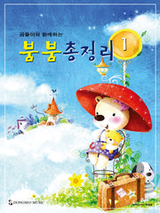 곰돌이와 함께하는 붐붐 총정리 1